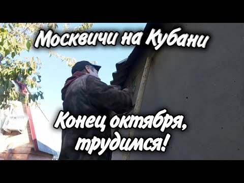 Видео: Ейск! Устанавливаем водоотведение! Небольшая помощь в ремонте Рено Логан! Трудимся потихоньку!