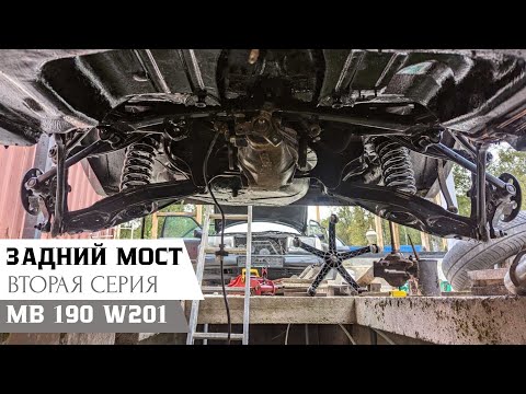 Видео: Сборка заднего моста на Mercedes-Benz 190 W201