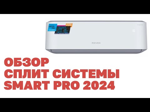 Видео: Обзор сплит системы Rovex SMART и SMART PRO 2024