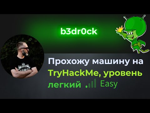 Видео: Типичное CTF задание, немного криптографии. Прохожу машину b3dr0ck на tryhackme, уровень easy.