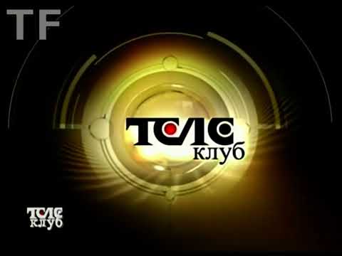 Видео: Оформление (Телеклуб, 01 04 2003 - 18 10 2017)
