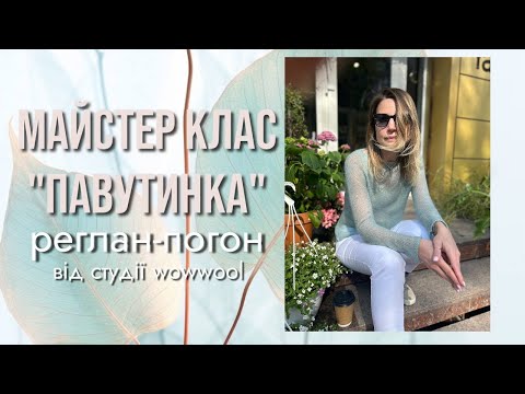 Видео: Детальний МК з в'язання "Павутинки" спицями реглан-погон та азіатським ростком