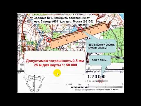 Видео: Топография. Как измерить  расстояние от одной точки до другой на карте. КПЗ.