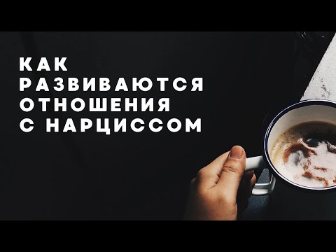 Видео: Как развиваются отношения с нарциссом.