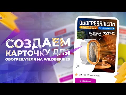 Видео: Создаем инфографику для обогревателя на wildberries