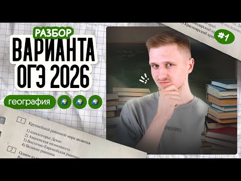 Видео: РАЗБОР варианта ОГЭ по географии