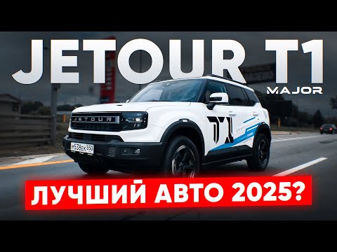 Видео: JETOUR T1 цена, комплектация, тест драйв! подробно о главном