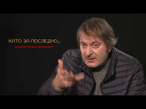 Видео: КАТО ЗА ПОСЛЕДНО - СТЕФАН ДЕНОЛЮБОВ /Интервю/