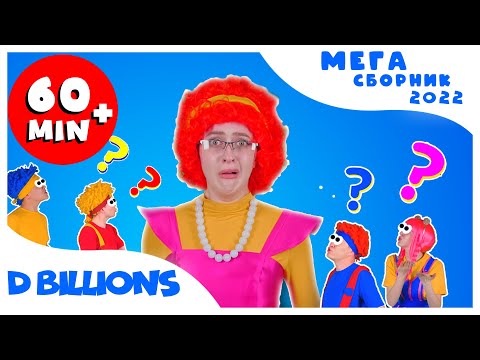 Видео: Мама, мама, почему? | Мега Сборник | D Billions Детские Песни