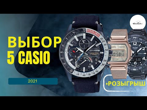 Видео: G-SHOCK, PRO TREK, EDIFICE, VINTAGE: ВЫБИРАЮ 5 ГОРЯЧИХ КАСИО