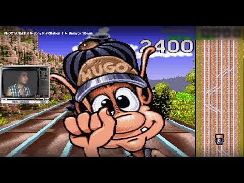 Видео: #НОСТАЛЬГИЯ ►Sony PlayStation 1 ► Выпуск 10-ый