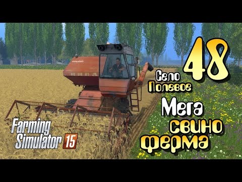 Видео: Мегасвиноферма - ч48 Farming Simulator 2015