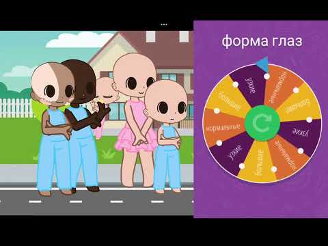 Видео: делаю семью по рулетке 3