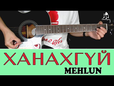 Видео: Ханахгүй - Mehlun | Гитарын хичээл