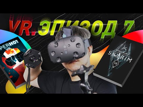 Видео: ЭПОХА VR. HTC VIVE И ПЕРВЫЕ ААА ИГРЫ