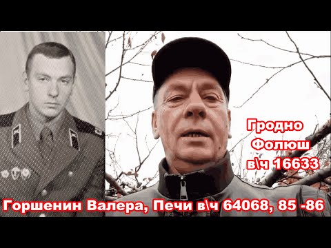 Видео: Беларусь, учебка Печи, в\ч 64068, Горшенин Валерий!