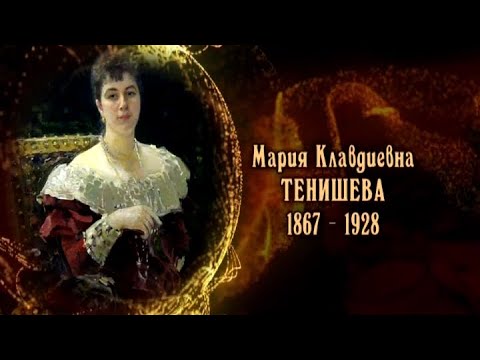Видео: Мария Клавдиевна Тенишева