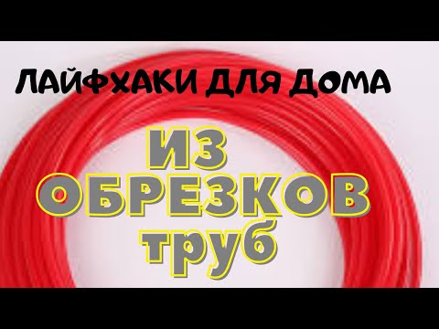 Видео: УЗНАВ ЭТОТ СЕКРЕТ БОЛЬШЕ НЕ ВЫБРОСИШЬ ОБРЕЗКИ ТРУБ ЛАЙФХАКИ ДЛЯ ДОМА