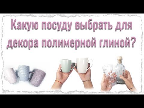 Видео: Чашки для декора полимерной глиной.Какую посуду можно выбрать для декора