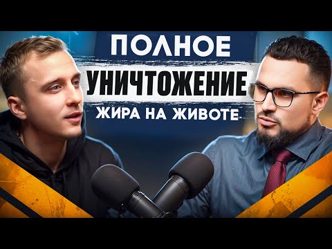 Видео: Полное уничтожение жира на животе. Работает на 1000% | Денис Капустин