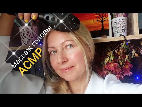 Видео: АСМР.Массаж головы с маслом.Мытьё головы.Расчёсывание.Шёпот.