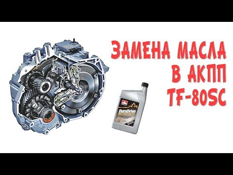 Видео: Замена масла в акпп TF-80SC volvo S80