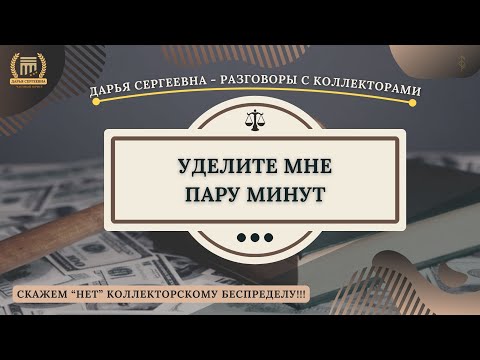 Видео: КОГДА ПЛОХОЕ НАСТРОЕНИЕ ⦿ Разговоры с коллекторами / Антиколлектор / Помощь Юриста / Долги / МФО