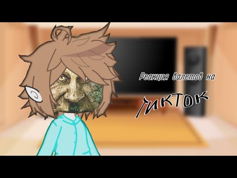 Видео: Реакция валетов на ТикТок || Реакция 13 карт|| by sdrate