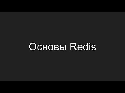 Видео: Основы Redis