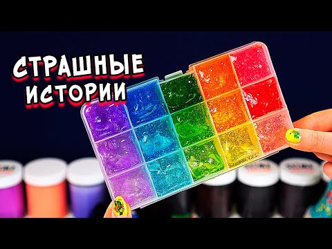 Видео: Слаймы и Страшные истории. Страшилки со слаймом