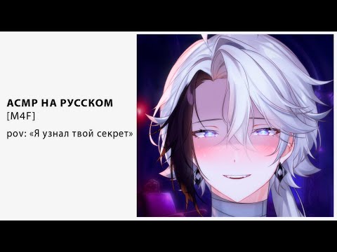 Видео: [ M4F ] [ ASMR ] Я узнал твой секрет [ Втубер \ Vtuber ] [ Парень]