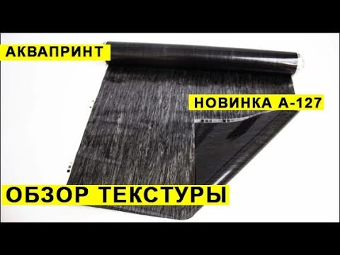 Видео: Аквапринт  Пленка для аквапечати А 127  Новинка  Инструкция по работе