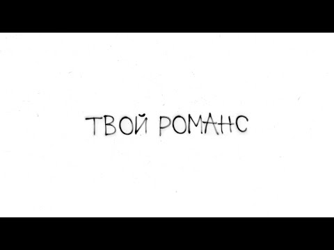 Видео: XOLIDAYBOY - Твой романс (lyric video)