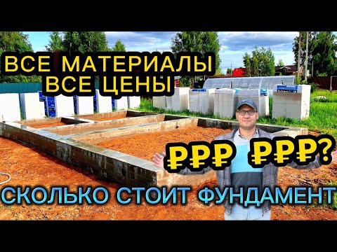 Видео: РАЗВЕ ЭТО ДОРОГО ??? СКОЛЬКО СТОИТ ФУНДАМЕНТ ПОСТРОИТЬ / МАТЕРИАЛЫ ЦЕНЫ НА ЛЕНТОЧНЫЙ ФУНДАМЕНТ