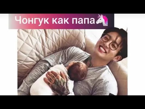 Видео: Gif-reaction  с Чонгуком,как папа❤️😍❤️