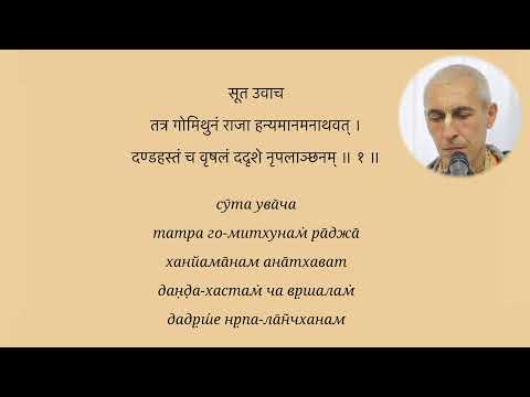 Видео: Манибандха дас - Шримад-Бхагаватам, 1.17.1