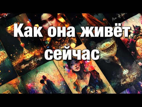 Видео: ⁉️КАК ОНА ЖИВЁТ СЕЙЧАС?😱ЕЁ РАБОТА, ЛИЧНАЯ ЖИЗНЬ, ЗДОРОВЬЕ, ДУШЕВНОЕ СОСТОЯНИЕ! ЧЕМ ВАС ВСПОМИНАЕТ?