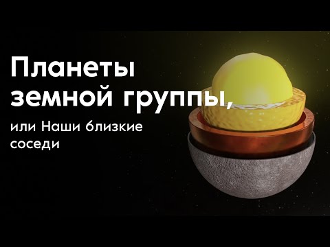 Видео: Планеты земной группы, или Наши ближайшие соседи.