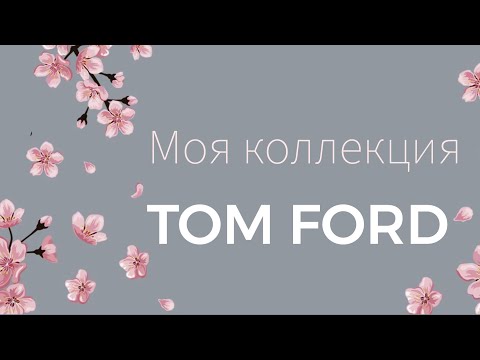 Видео: TOM FORD - моя коллекция ароматов 2023