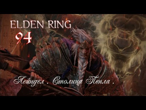 Видео: ELDEN RING .  Лейндел .  Столица пепла . #eldenring #eldenringпрохождение #eldenringподробно