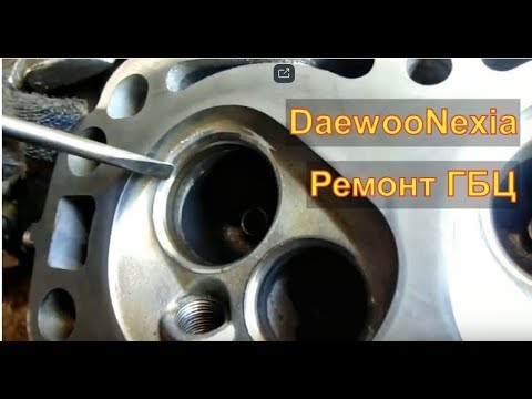 Видео: Порвало ремень ГРМ загнуло клапан Daewoo Nexia РЕМОНТ ГБЦ Авторемонт