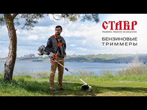 Видео: Обзор. Бензиновые триммеры СТАВР. Качественный бензотриммер - то, что нужно для дачного сезона!