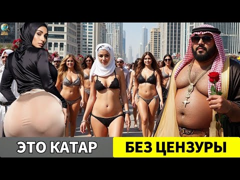 Видео: САМАЯ «ГРЕХОВНАЯ» СТРАНА 2025? Реальная жизнь в КАТАРЕ! Умопомрачительные факты о КАТАРЕ