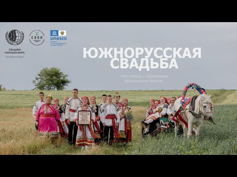 Видео: Южнорусская свадьба / село Иловка и Афанасьевка