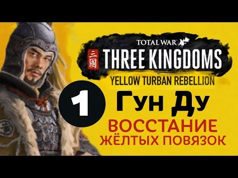 Видео: ЖЕЛТЫЕ ПОВЯЗКИ прохождение Total War: Three Kingdoms на русском за Гун Ду - #1