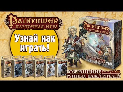 Видео: Pathfinder: Возвращение Рунных Властителей. Карточная игра — правила игры и обзор