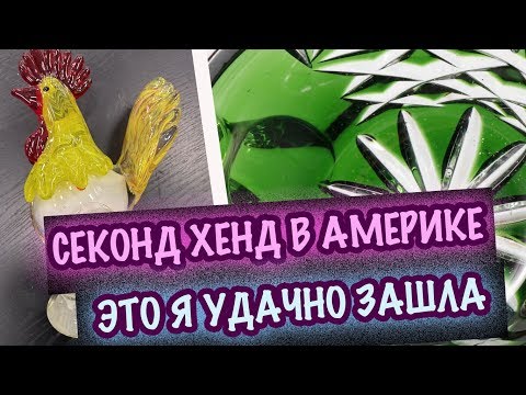 Видео: США 🇺🇸ПОХОД в СЕКОНДХЕНД! ЭТО Я УДАЧНО ЗАШЛА! ФАРФОР КЕРАМИКА БОГЕМСКОЕ СТЕКЛО ХРУСТАЛЬ САША Л
