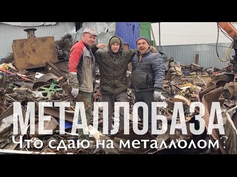 Видео: Что сдают на металлолом? 