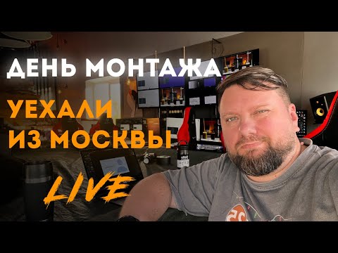 Видео: Live #5 Грузим технику, начинаем монтаж площадки. Экскурсия по площадке.
