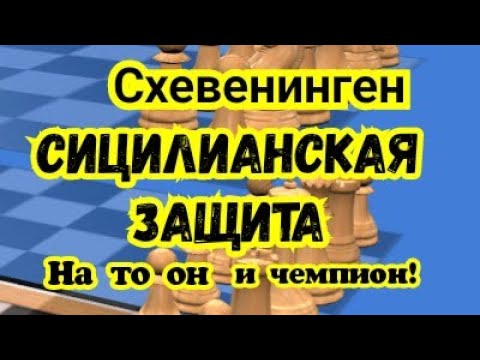 Видео: 7) Лекция. Сицилианская защита. Схевенинген.  ( За белых. )